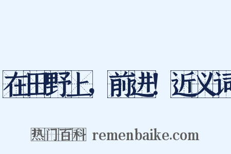 在田野上，前进！近义词是什么意思的图片